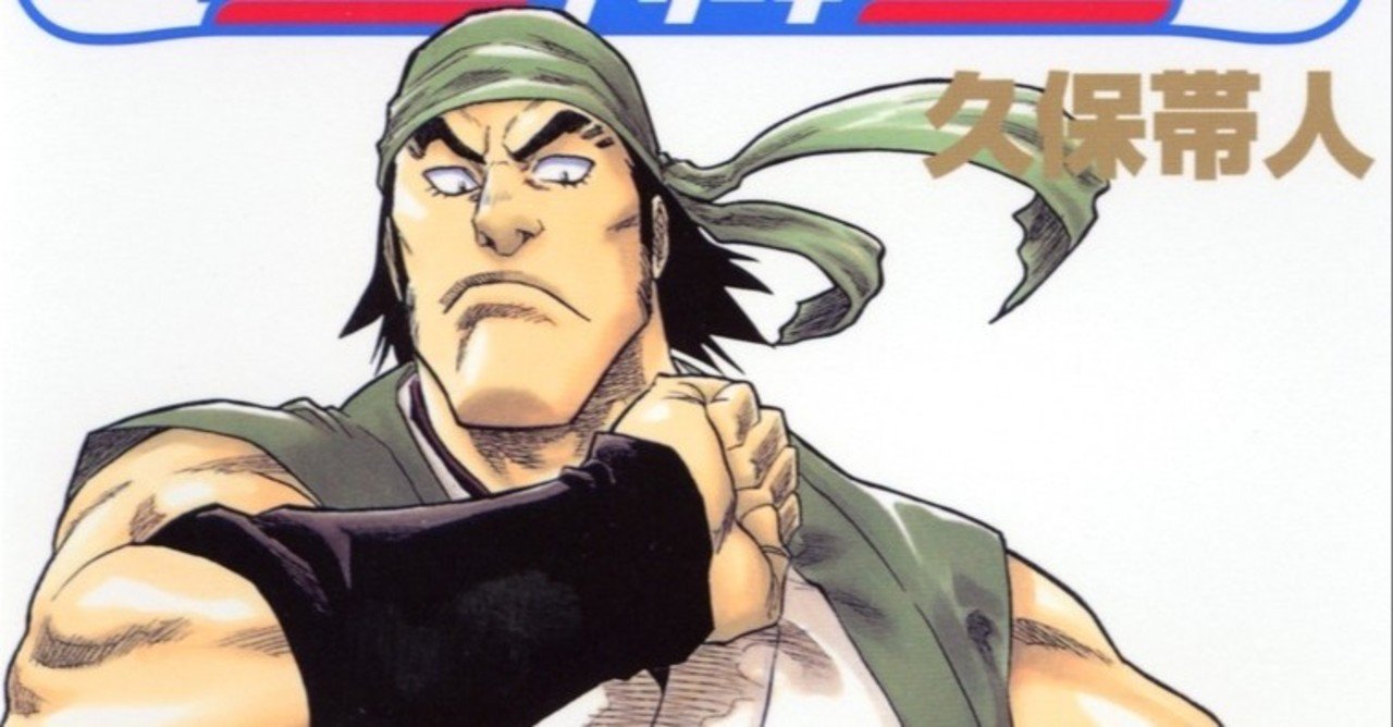 10巻 Bleach 全74巻を毎日振り返る 沢 Note