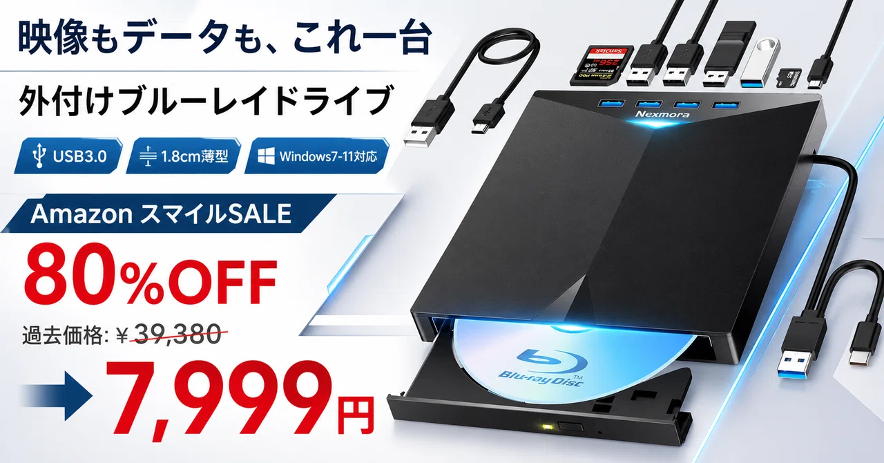 外付けブルーレイドライブが80%OFF──7,999円で、読むも焼くも残すも1