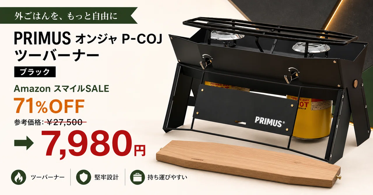 PRIMUSのツーバーナー オンジャが71%OFF──2口の火で外の食事を同時に