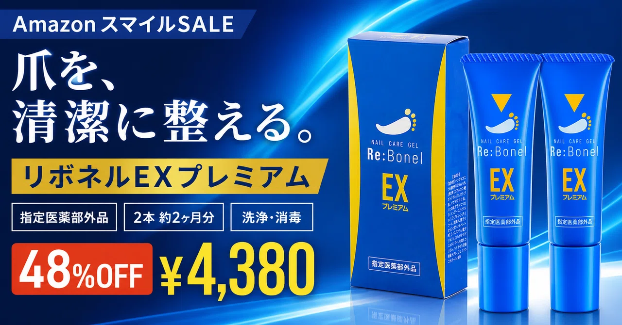 リボネルEXプレミアムが48%OFF──指定医薬部外品の爪ジェル2本約2ヶ月