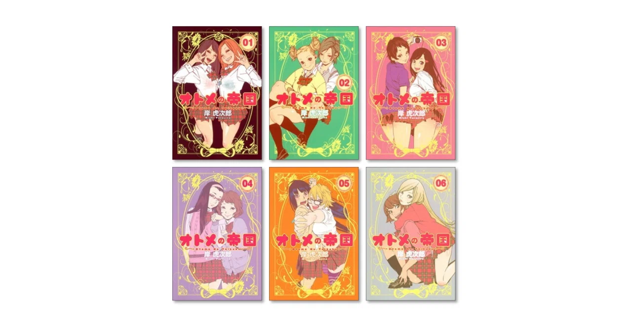 オトメの帝国 全巻初版、帯付きセット　岸虎次郎 オトメの帝国 岸虎次郎 漫画全巻専門店 <コミックセット>｜漫画全巻