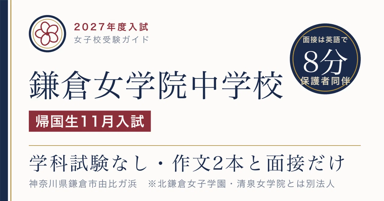 鎌倉女学院中学校（由比ガ浜）帰国生11月入試は学科試験ゼロ｜日本語