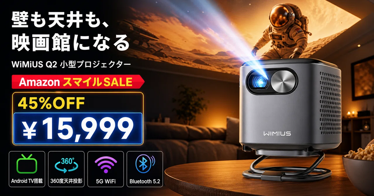WiMiUS Q2が45%OFF──0.3mで100インチ、天井にも映せる超小型