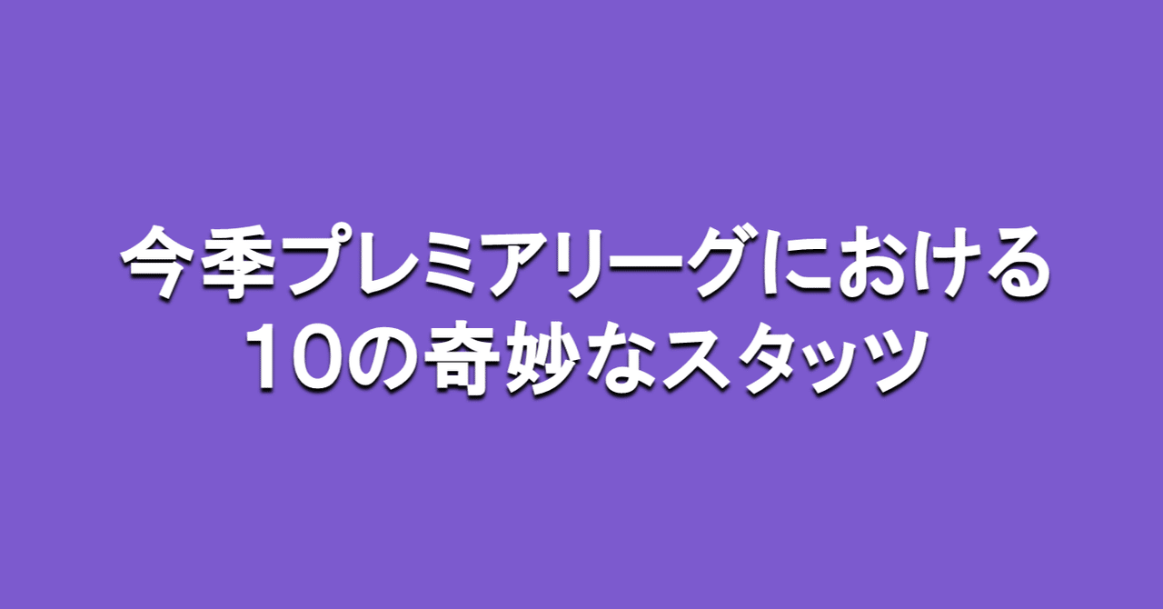 今季プレミアリーグにおける10の奇妙なスタッツ 海外サッカーの今 Sagerbafcsec Note 今季プレミアリーグにおける10の奇妙なスタッツ 海外サッカーの今 Sagerbafcsec Note