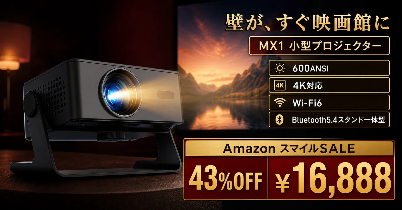Netflixアプリ内蔵の小型プロジェクターが43%OFF──0.5mで天井まで