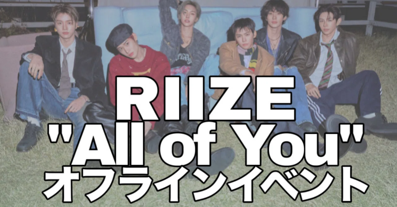 4/8•9 RIIZE ソヒにサインもらうぞ✍️- 『All of You』オフライン