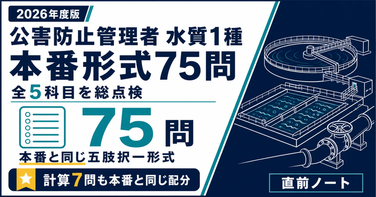 公害防止管理者 水質1種 2冊セット｜直前ノート｜note