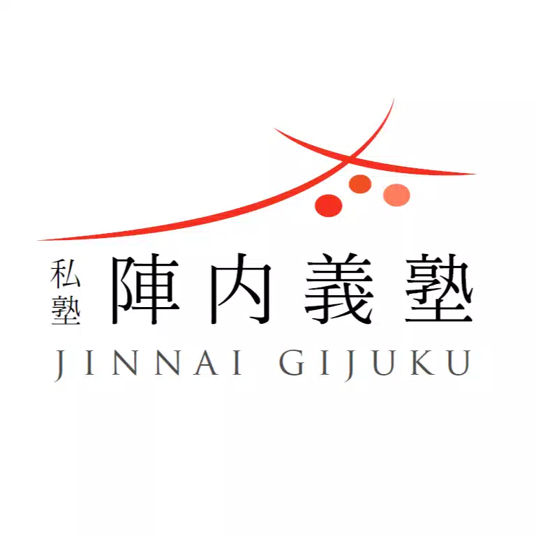 陣内俊
