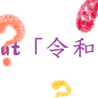 体験２ 効きすぎたおまじない Mizukiyuika Note