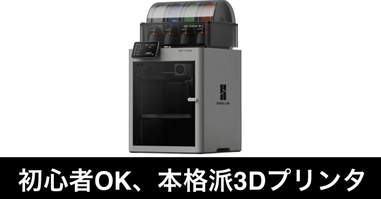 Bambu Lab P2S Combo。初心者に優しい3Dプリンタ。｜ガジェットはむおっち