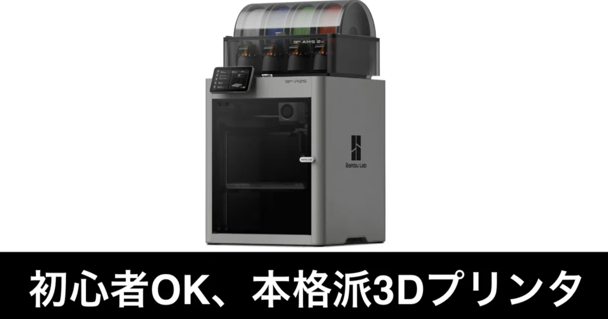 Bambu Lab P2S Combo。初心者に優しい3Dプリンタ。｜ガジェットはむおっち