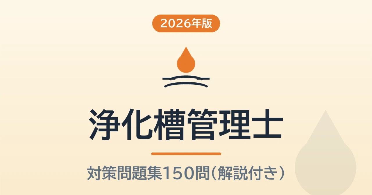 浄化槽管理士 予想問題150問【2026年版】無料サンプル5問つき・全問