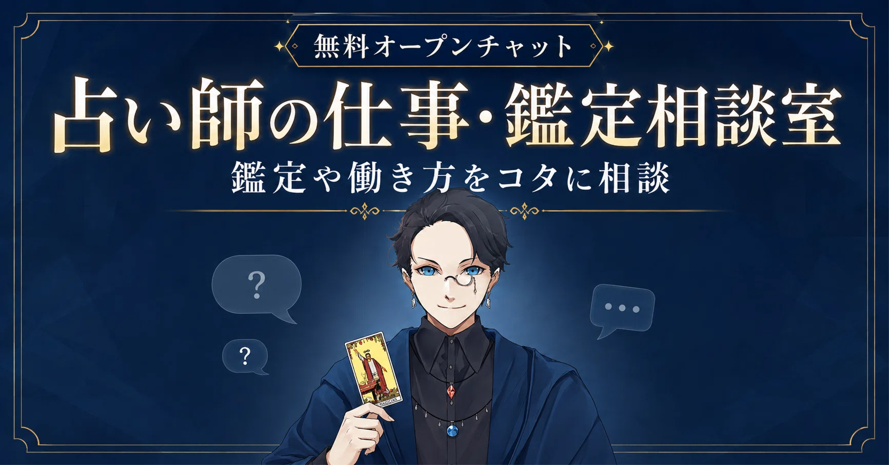 占い師向け無料オープンチャット「占い師の仕事・鑑定相談室」｜鑑定や
