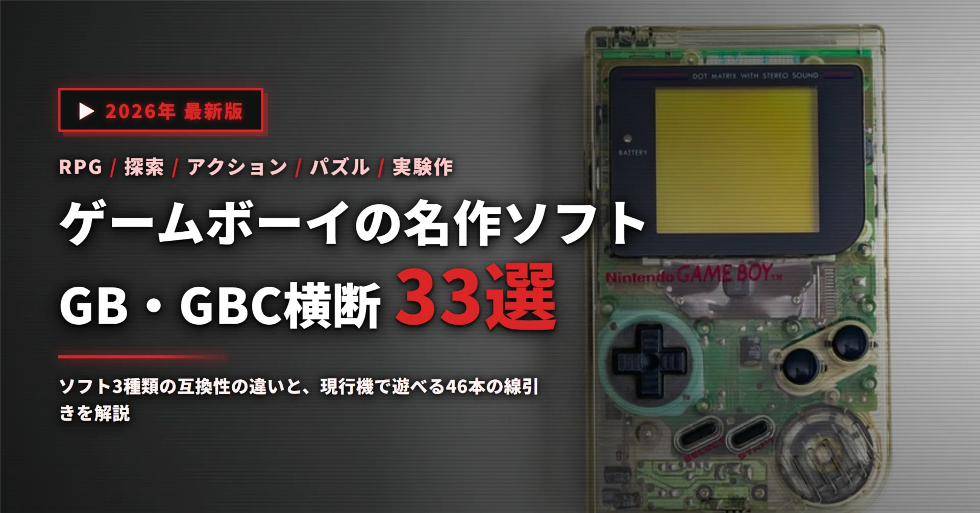 2026年】ゲームボーイの名作ソフト33選｜GBC専用ソフトの見分け方から