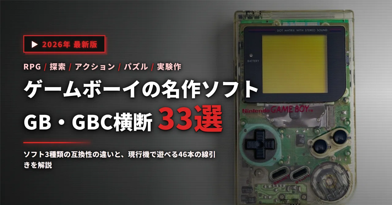 2026年】ゲームボーイの名作ソフト33選｜GBC専用ソフトの見分け方から