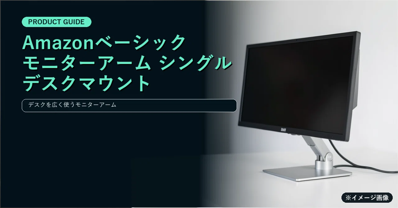 Amazonベーシック モニターアーム シングル ガススプリング式でデスク