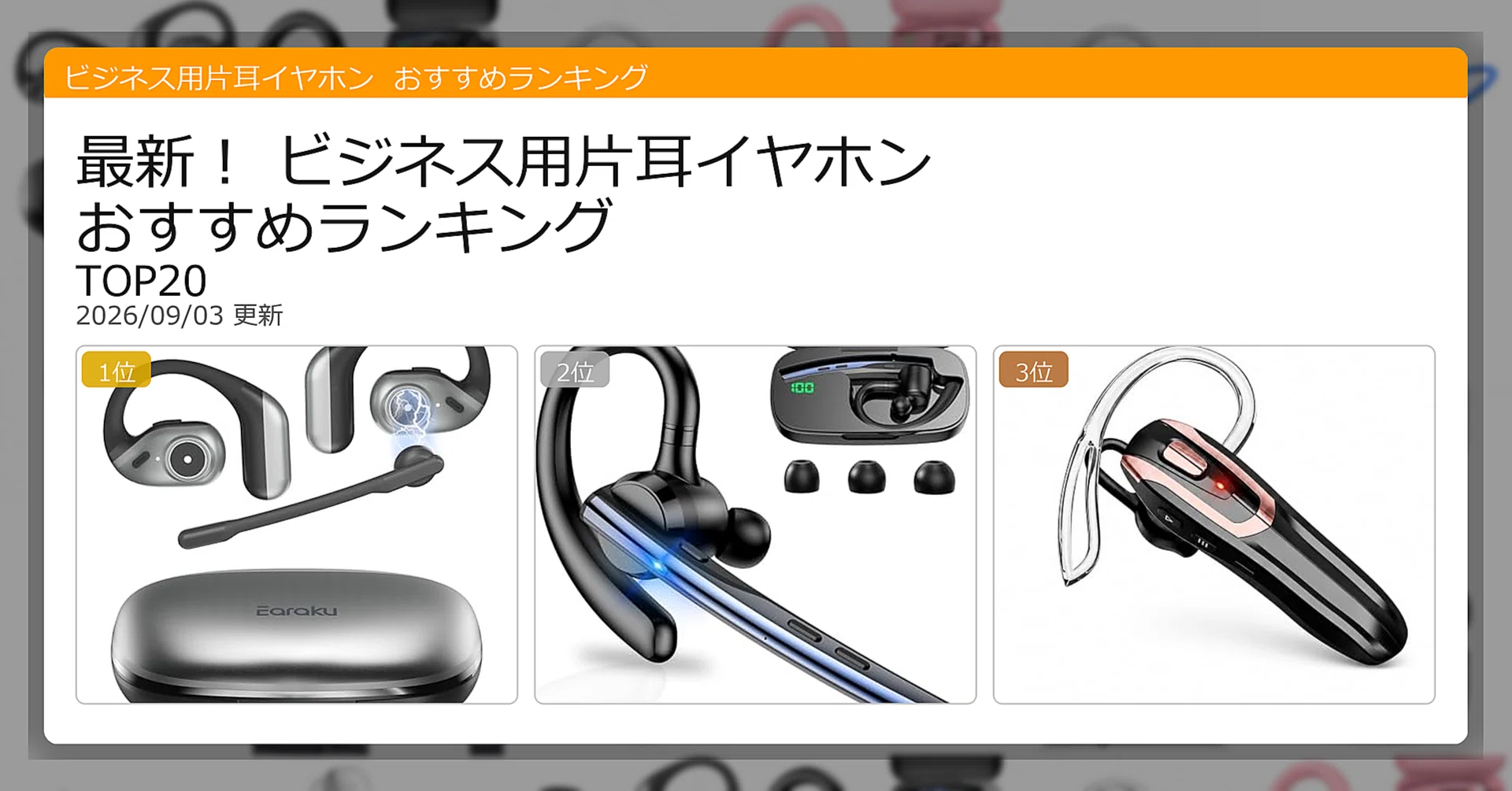 最新！ビジネス用片耳イヤホンおすすめランキングTOP20（2026年09月 