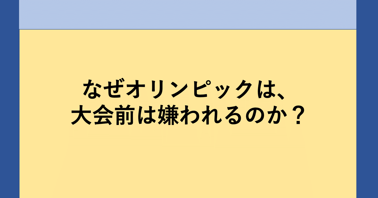 なぜオリンピックは 大会前は嫌われるのか Mission Sports ミッションスポーツceo満田哲彦 Note なぜオリンピックは 大会前は嫌われるのか Mission Sports ミッションスポーツceo満田哲彦 Note