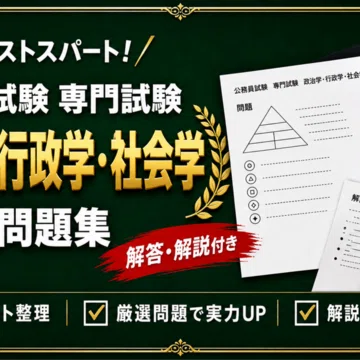 公務員試験 専門試験 対策問題集 全9冊セット｜スタディルーム資格