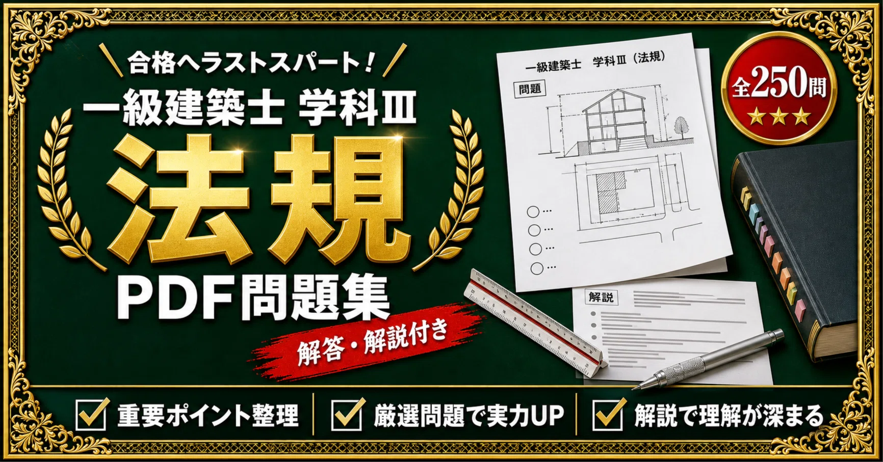 一級建築士 学科Ⅲ（法規）】対策問題集 全250問＋解答・解説付き