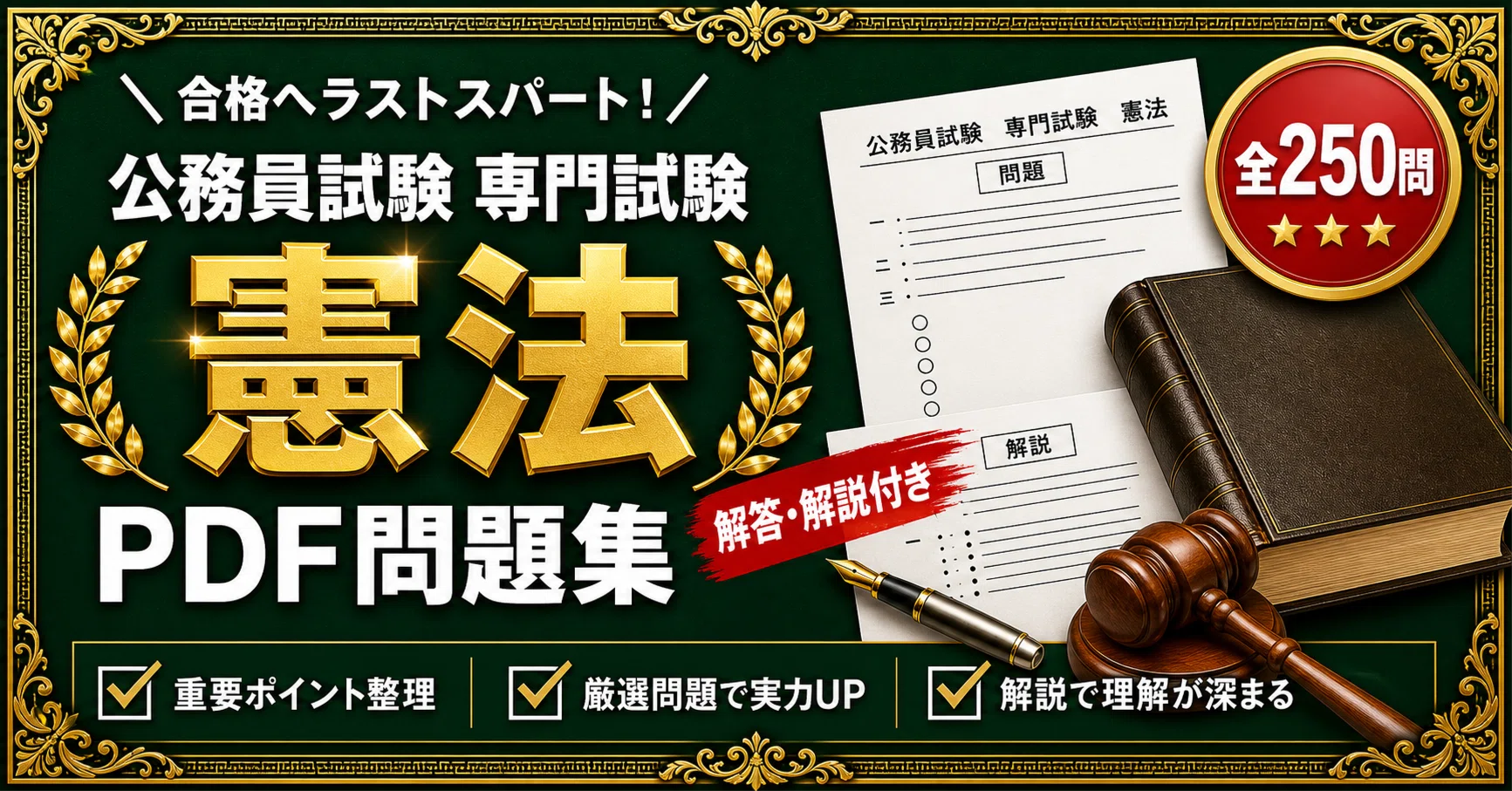公務員試験 専門試験 憲法】対策問題集 全250問＋解答・解説付き