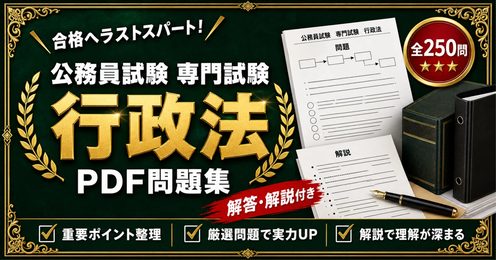 公務員試験 専門試験 行政法】対策問題集 全250問＋解答・解説付き