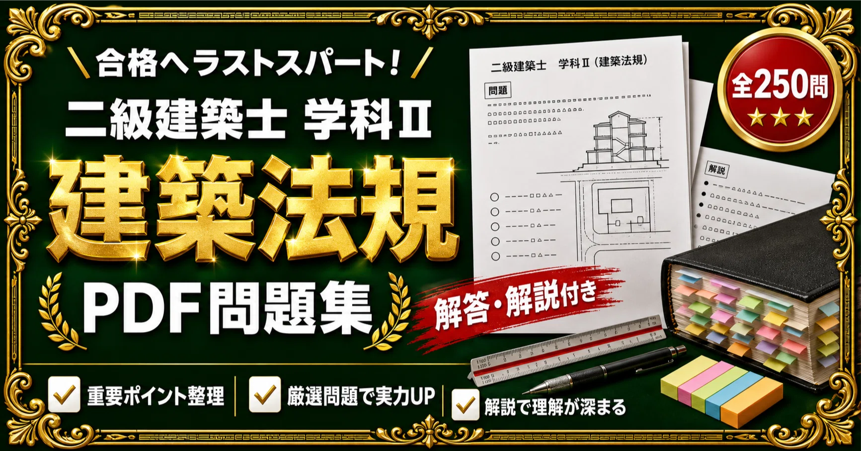 二級建築士 学科Ⅱ（建築法規）】対策問題集 全250問＋解答・解説付き