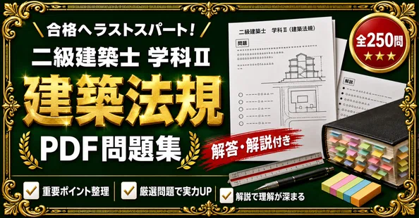 二級建築士 対策問題集 全6冊セット｜スタディルーム資格ノート｜note