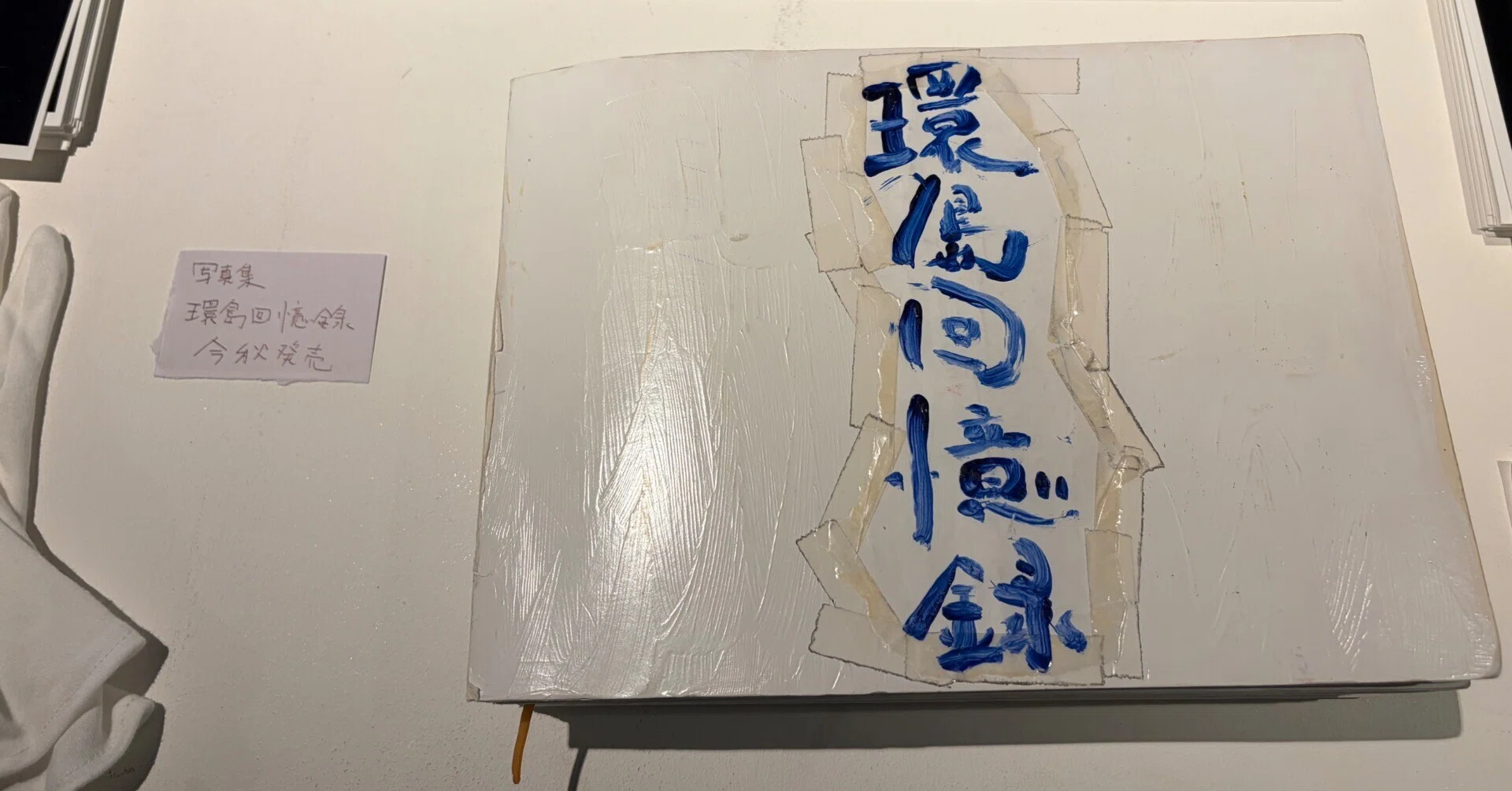 【台湾ドラマ】美味関係 美味しい関係の甘い写真撮影 ‼️直筆サイン入り超希少品‼️ 台湾好き、台湾を愛する人はぜひ行って! 水島貴大写真展「環島回憶録