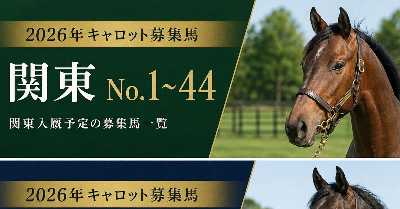 2026 Carrot Club Yearling EMC Evaluation: All Horses [Kanto No. 1