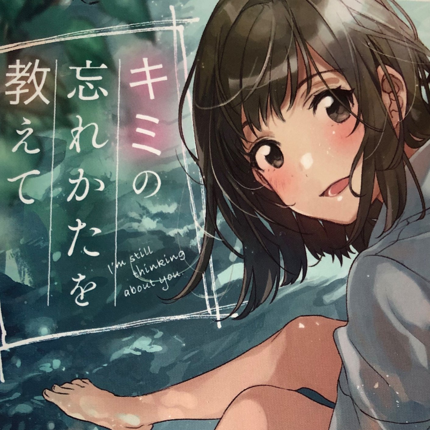 キミの忘れ方を教えて 感想 Ui うい Note