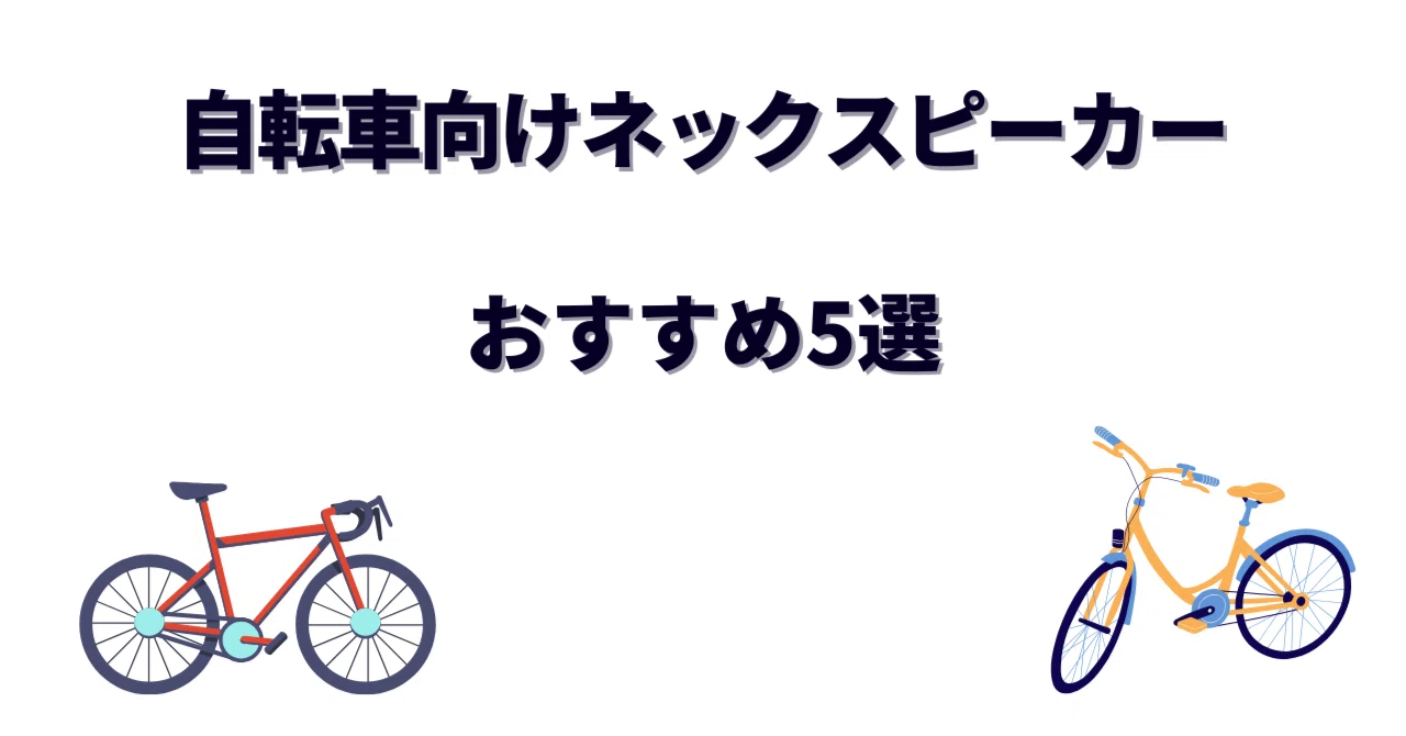 自転車向けネックスピーカーおすすめ5選！耳をふさがず安全に音楽も