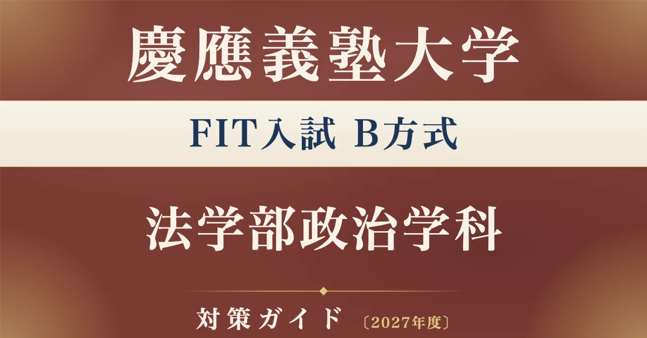 慶應義塾大学】FIT入試B方式 法学部政治学科対策ガイド〔2027年度