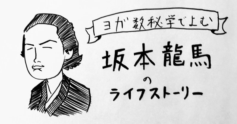 坂本龍馬を ヨガ数秘学 でよむ Maeno Note