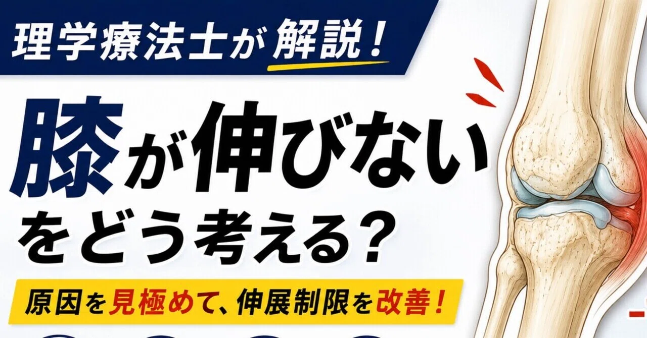 理学療法士が知るべき】「膝関節伸展制限」をどう考える？― 評価から