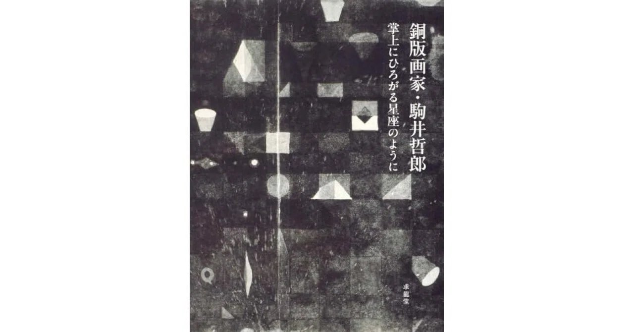 書評】銅版画家・駒井哲郎 掌上にひろがる星座のように（駒井哲郎