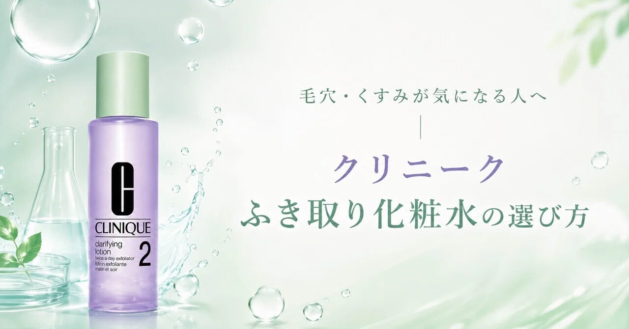 クリニーク ふき取り化粧水って実際どう？毛穴・くすみに悩む人に