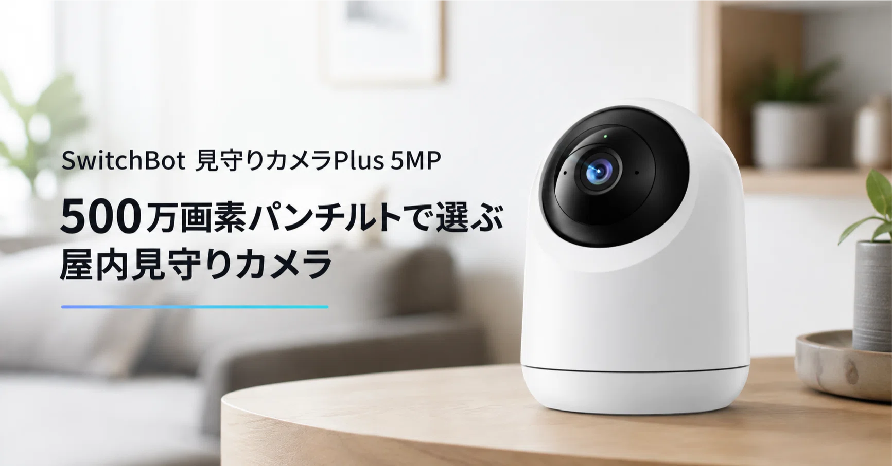 SwitchBot 見守りカメラPlus 5MP のレビュー・口コミ評判と特徴 500万