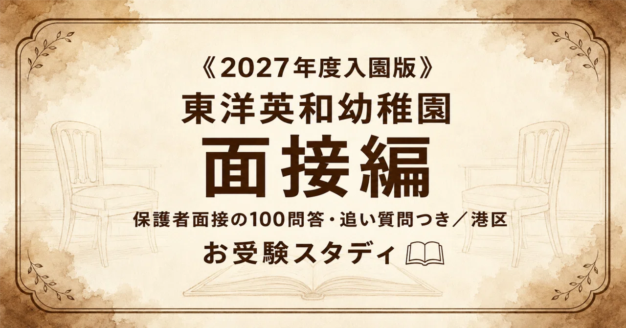 東洋英和幼稚園】親子面接対策ガイド〔2027年度入園〕｜想定質問100問