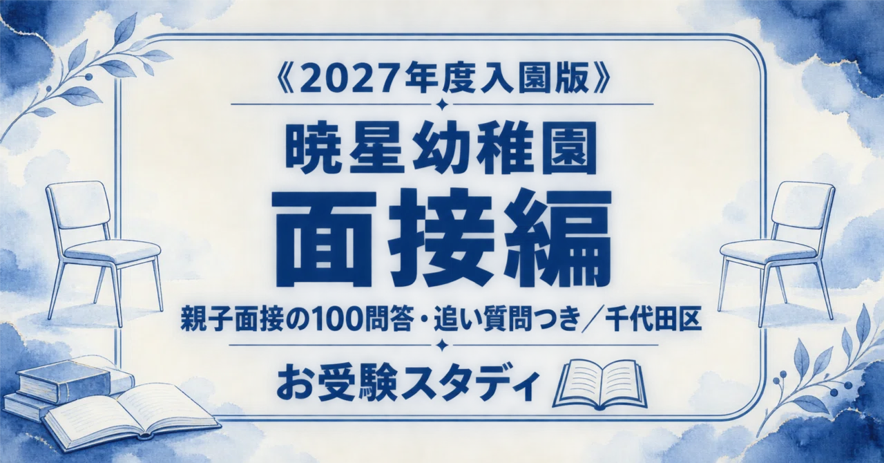 暁星幼稚園】親子面接対策ガイド〔2027年度入園〕｜想定質問100問