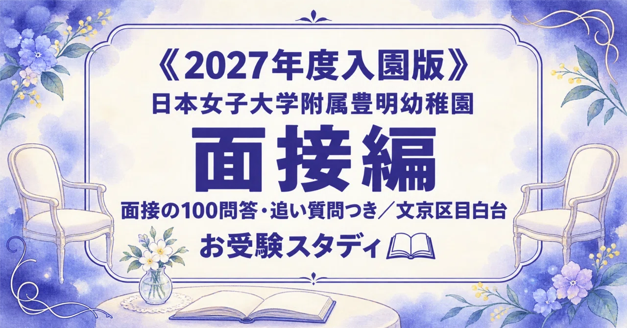 日本女子大学附属豊明幼稚園】面接対策〔2027年度入園〕｜想定質問100
