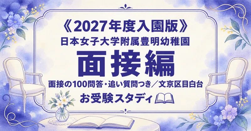 日本女子大豊明幼稚園】幼稚園受験 対策ガイド 2冊セット｜お受験