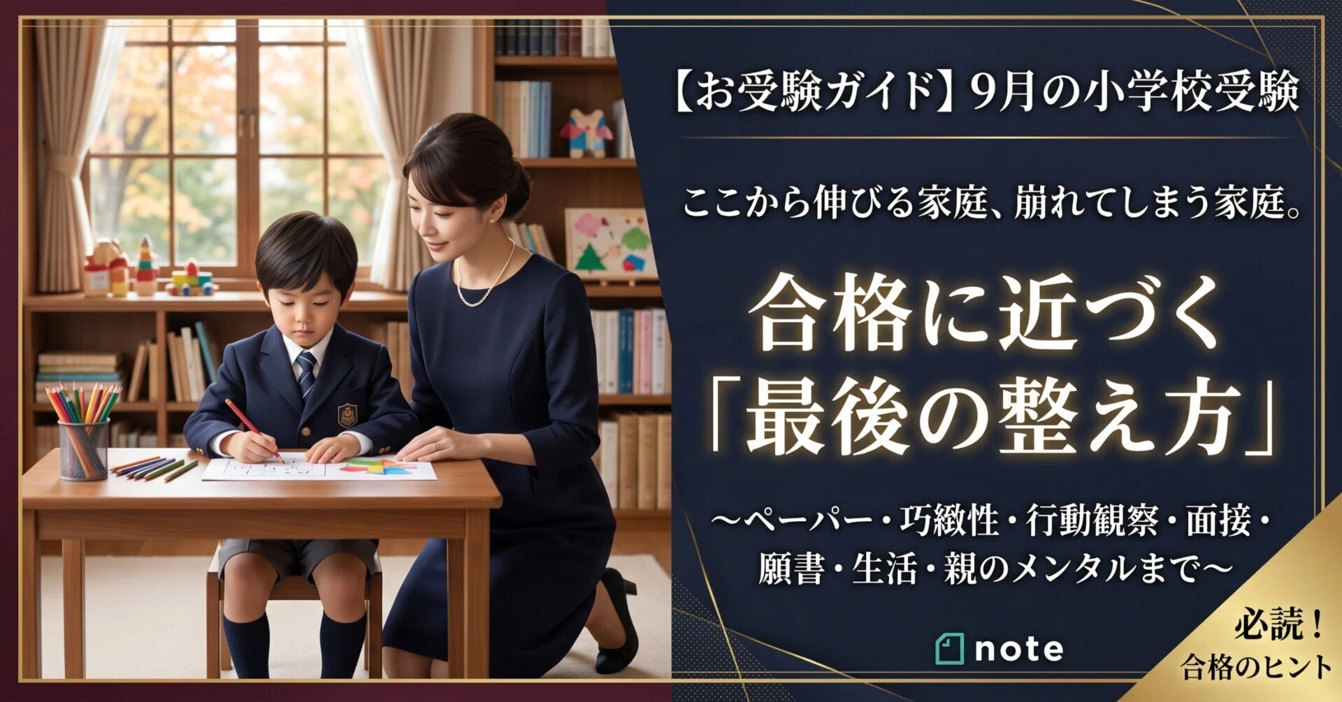 お受験ガイド】9月の小学校受験 ここから伸びる家庭、崩れてしまう家庭