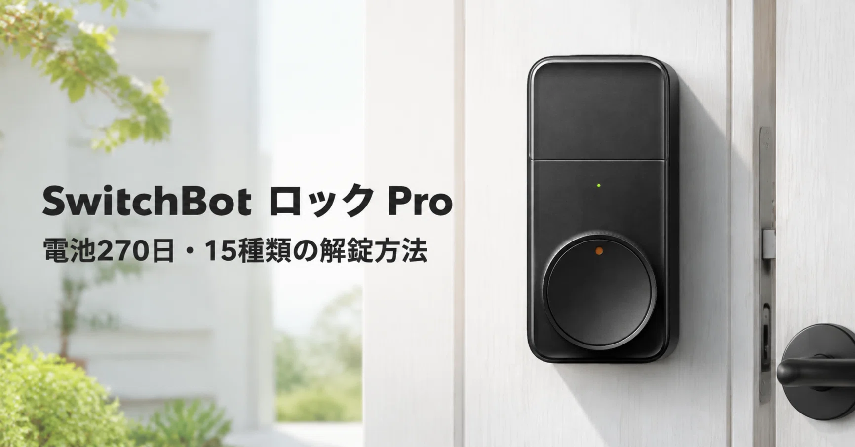 SwitchBot ロック Pro のレビュー・口コミ評判と特徴 電池270日・15