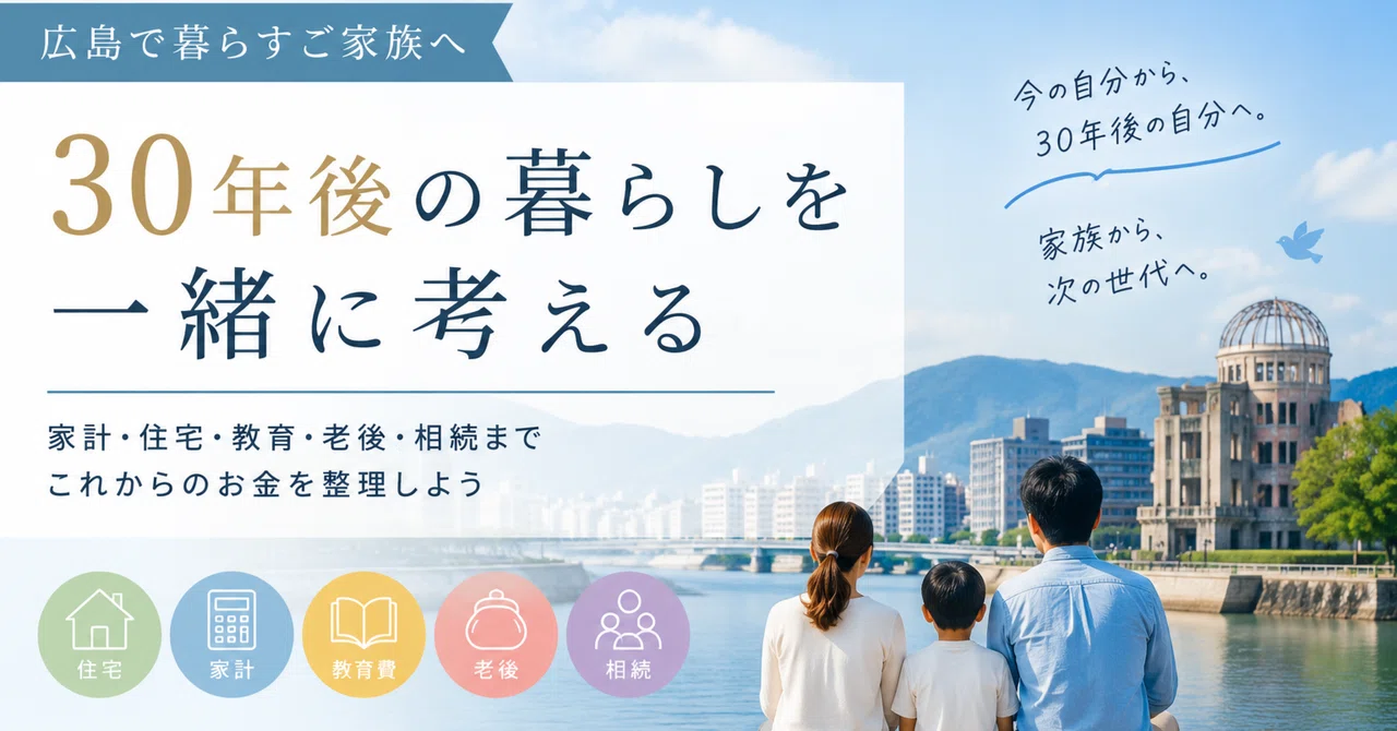 「【広島のライフプラン：第2回】「広島から子どもを県外大学へ」」のサムネイル