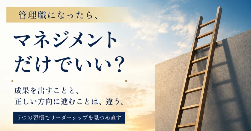 管理職になったら、マネジメントだけでいい？