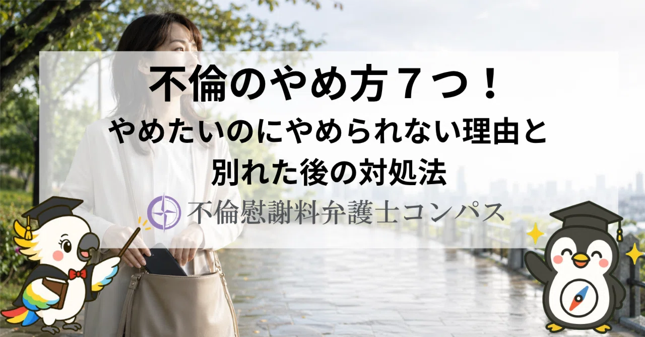 不倫 やめれ ない