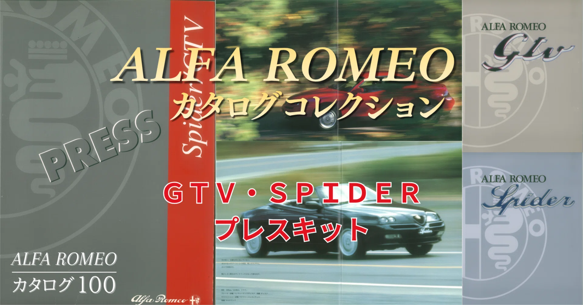 ALFA ROMEOカタログ100「兄弟なのに、心臓が違う」GTV/Spiderプレス