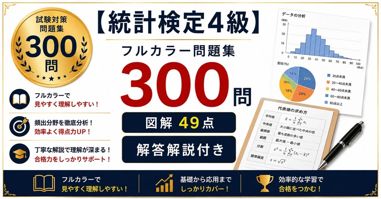 統計検定4級】フルカラー問題集300問 図解49点 解答解説付き｜Study