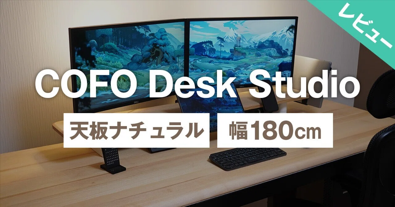 過去最高かも】COFO Desk Studio 180cm 天板ナチュラルをレビュー